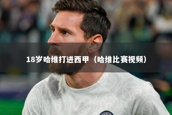 18岁哈维打进西甲（哈维比赛视频）