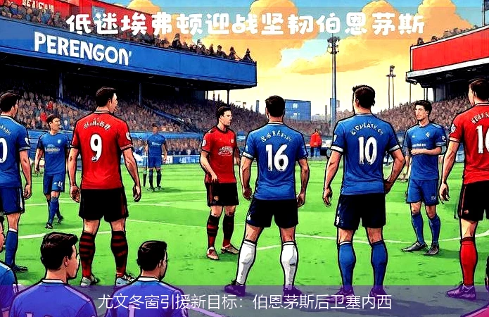 尤文冬窗引援新目标：伯恩茅斯后卫塞内西