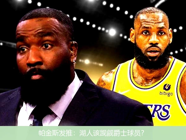 帕金斯发推:湖人该觊觎爵士球员?