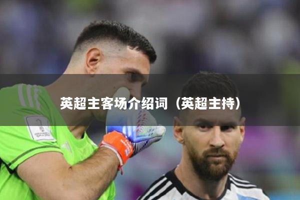 英超主客场介绍词（英超主持）