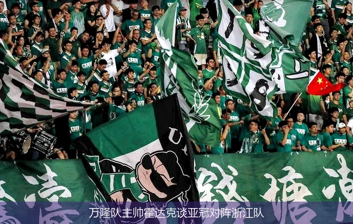 万隆队主帅霍达克谈亚冠对阵浙江队