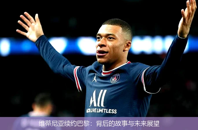 维蒂尼亚续约巴黎：背后的故事与未来展望
