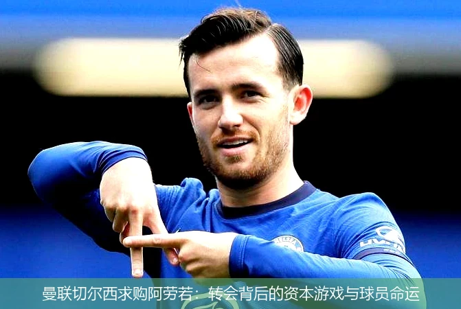 曼联切尔西求购阿劳若:转会背后的资本游戏与球员命运