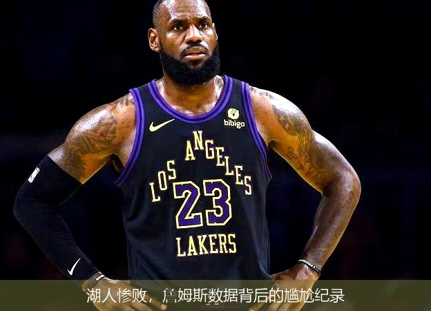 湖人惨败，詹姆斯数据背后的尴尬纪录