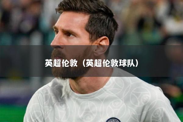 英超伦敦（英超伦敦球队）