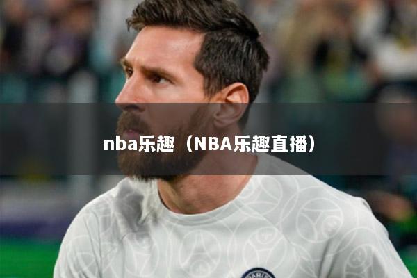 nba乐趣（NBA乐趣直播）