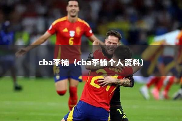 cba李楠（cba李楠个人资料）