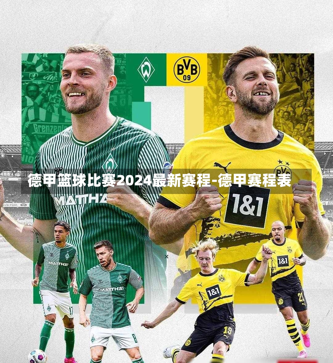 德甲篮球比赛2024最新赛程-德甲赛程表