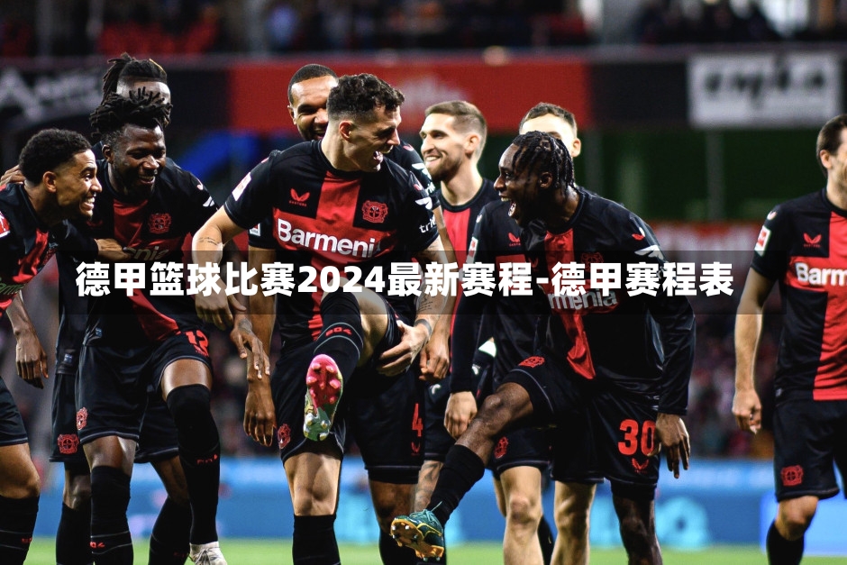 德甲篮球比赛2024最新赛程-德甲赛程表