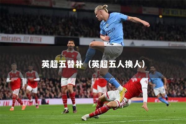 英超五替补（英超五人换人）
