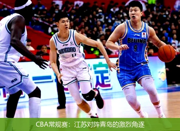 CBA常规赛：江苏对阵青岛的激烈角逐