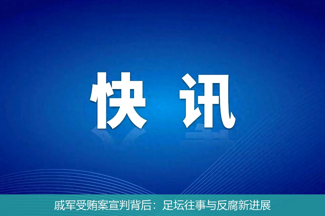 戚军受贿案宣判背后：足坛往事与反腐新进展