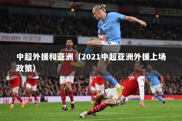 中超外援和亚洲（2021中超亚洲外援上场政策）