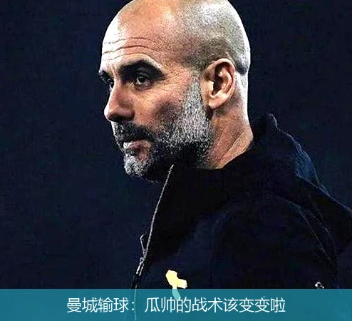 曼城输球：瓜帅的战术该变变啦