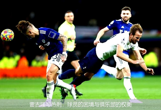 雷吉隆与热刺：球员的困境与俱乐部的权衡