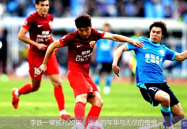 李铁一审被判20年：消逝的年华与无尽的悔恨