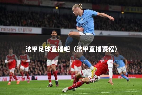 法甲足球直播吧（法甲直播赛程）