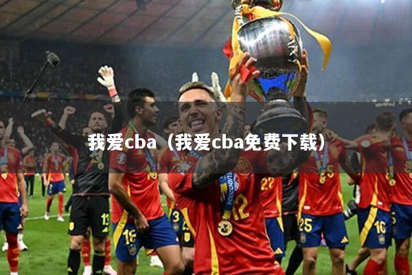 我爱cba（我爱cba免费下载）