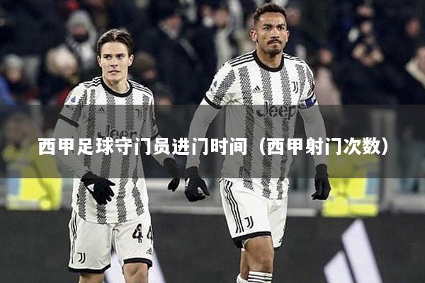 西甲足球守门员进门时间（西甲射门次数）