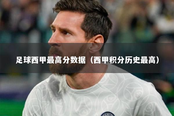 足球西甲最高分数据（西甲积分历史最高）