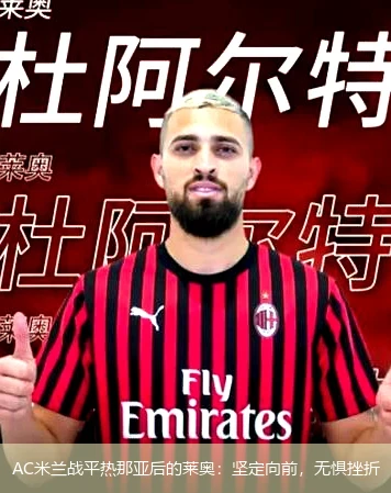 AC米兰战平热那亚后的莱奥：坚定向前，无惧挫折