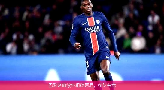 巴黎冬窗欲外租穆阿尼，多队有意