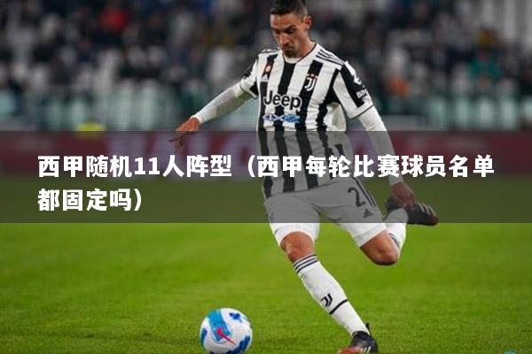 西甲随机11人阵型（西甲每轮比赛球员名单都固定吗）