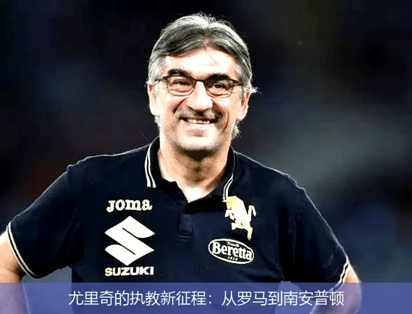 尤里奇的执教新征程：从罗马到南安普顿