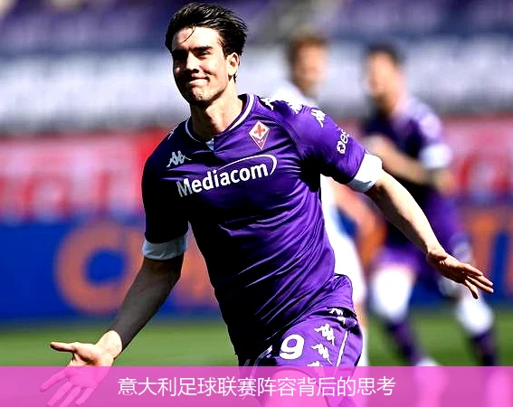 意大利足球联赛阵容背后的思考
