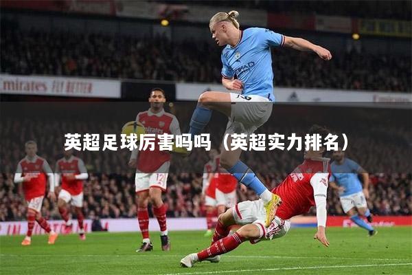 英超足球厉害吗吗（英超实力排名）