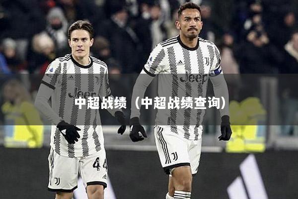 中超战绩（中超战绩查询）