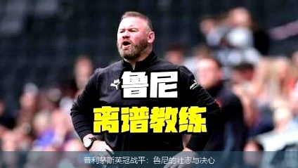 普利茅斯英冠战平:鲁尼的壮志与决心