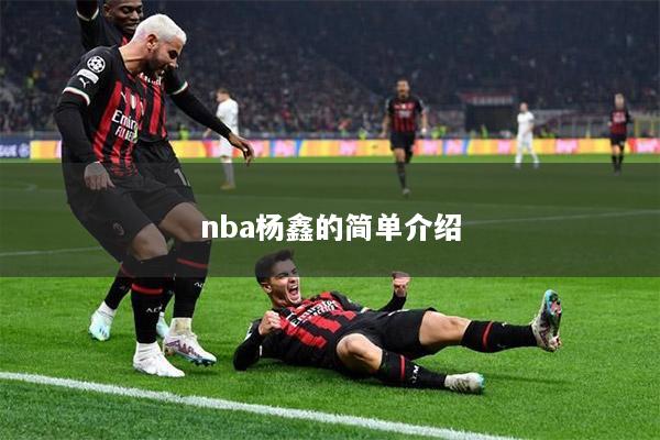 nba杨鑫的简单介绍