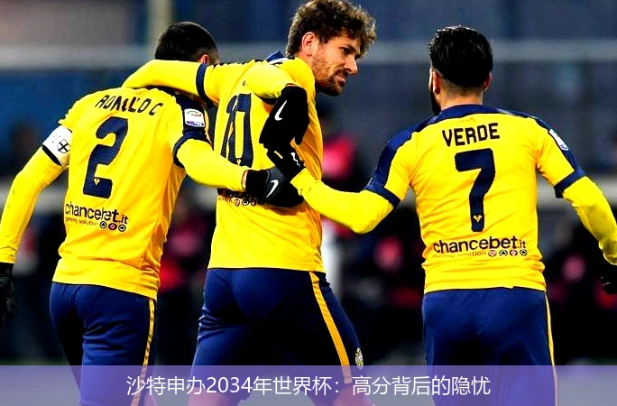 沙特申办2034年世界杯：高分背后的隐忧