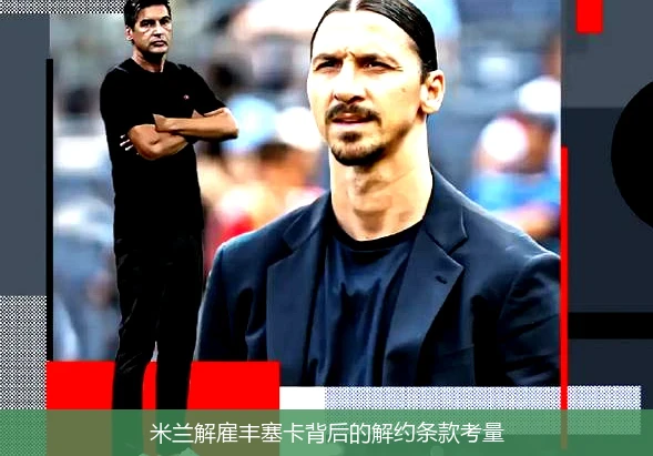 米兰解雇丰塞卡背后的解约条款考量