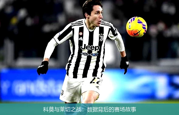 科莫与莱切之战：数据背后的赛场故事