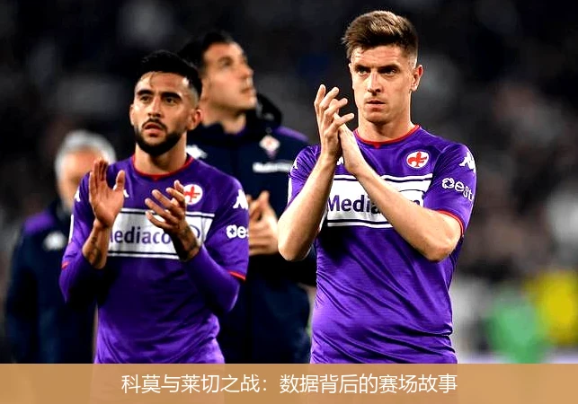 科莫与莱切之战:数据背后的赛场故事