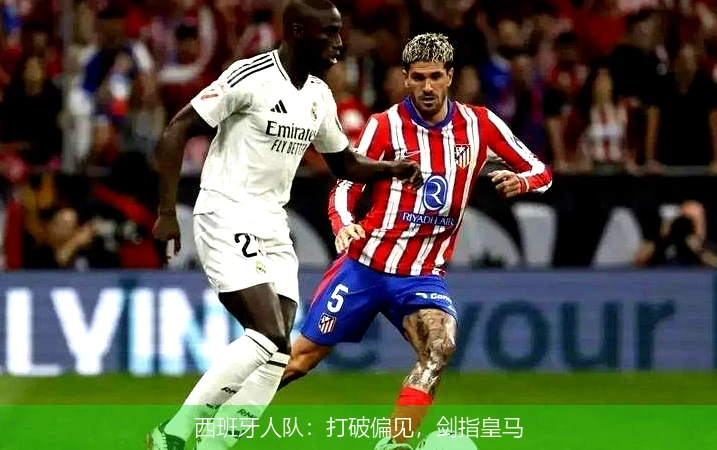西班牙人队：打破偏见，剑指皇马