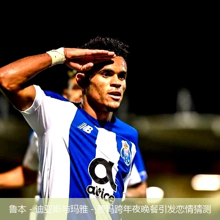 鲁本 - 迪亚斯与玛雅 - 贾玛跨年夜晚餐引发恋情猜测