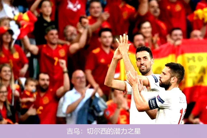吉乌:切尔西的潜力之星