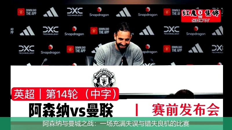 阿森纳与曼城之战：一场充满失误与错失良机的比赛
