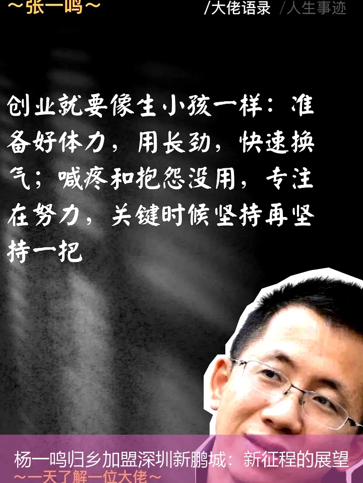 杨一鸣归乡加盟深圳新鹏城：新征程的展望