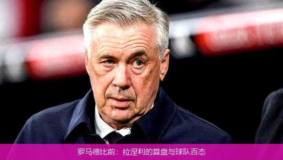 罗马德比前：拉涅利的算盘与球队百态