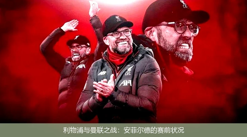 利物浦与曼联之战：安菲尔德的赛前状况