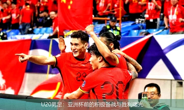 U20男足：亚洲杯前的积极备战与胜利曙光