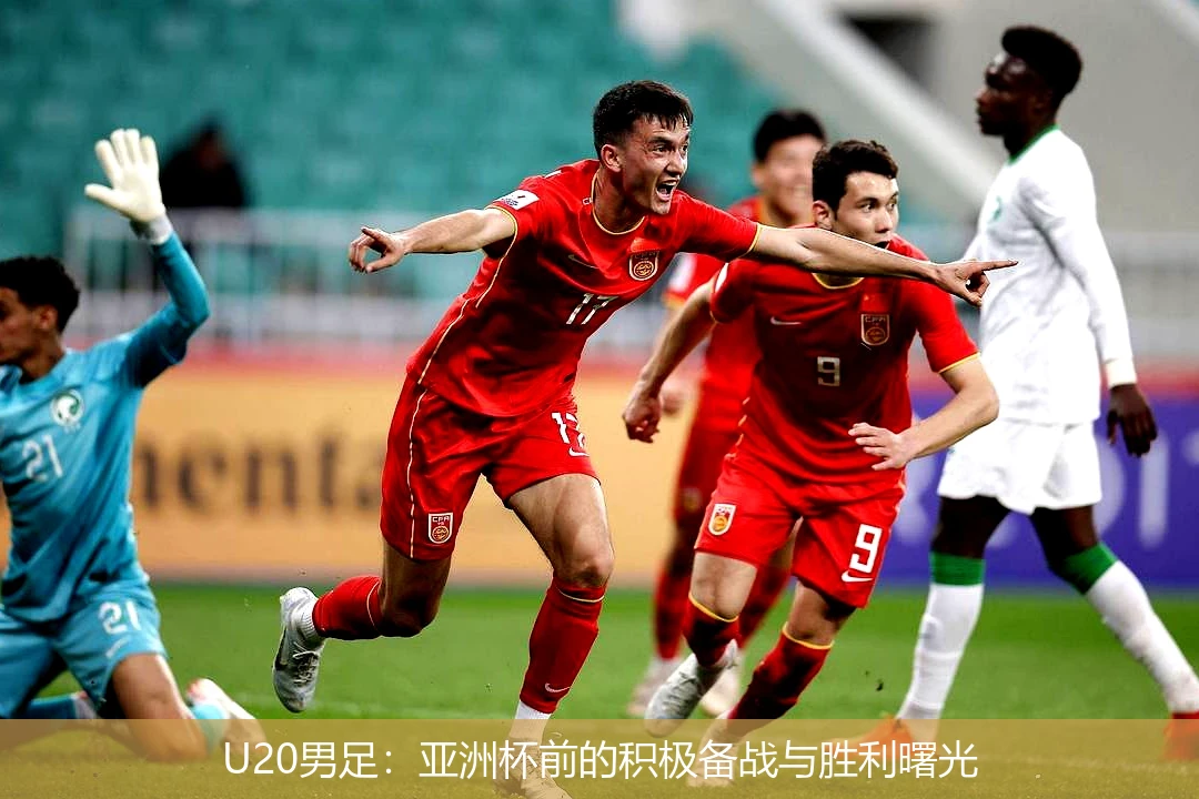 U20男足:亚洲杯前的积极备战与胜利曙光