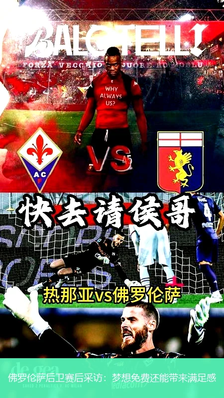 佛罗伦萨后卫赛后采访：梦想免费还能带来满足感
