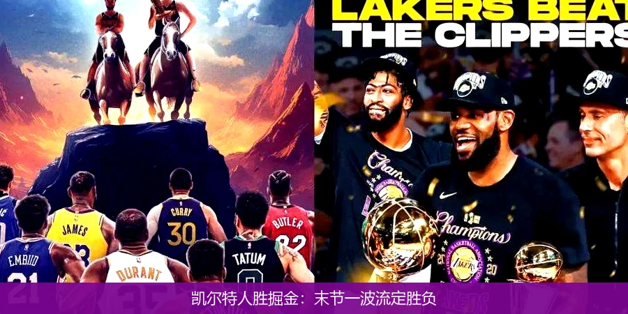 凯尔特人胜掘金:末节一波流定胜负