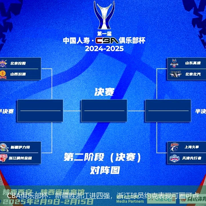 CBA俱乐部杯:新疆胜浙江进四强,浙江球员约克表现可圈可点