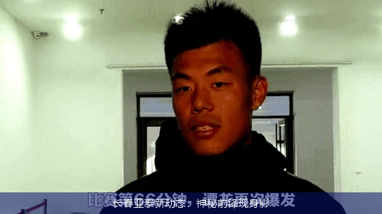 长春亚泰新动态:神秘前锋现身影